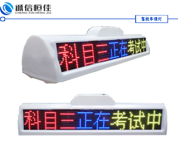 全彩色駕校車(chē)LED頂燈屏，考試車(chē)頂燈